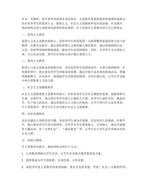 教师的五爱教育心得体会