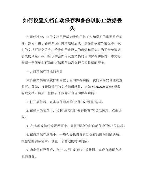 如何设置文档自动保存和备份以防止数据丢失