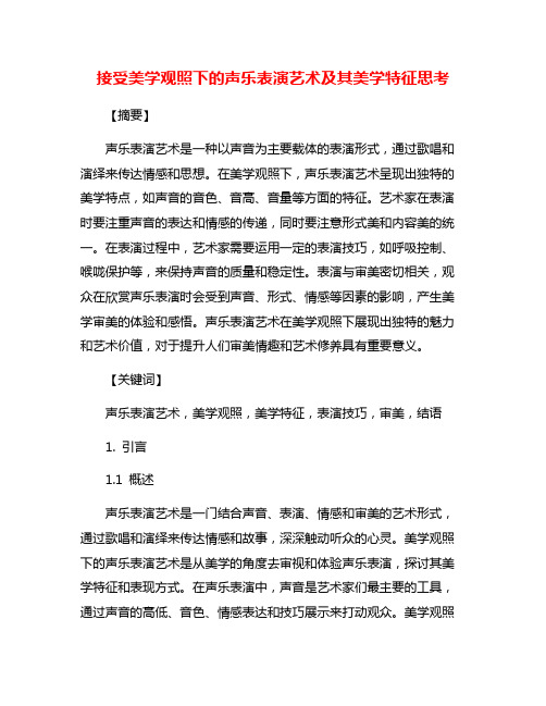 接受美学观照下的声乐表演艺术及其美学特征思考