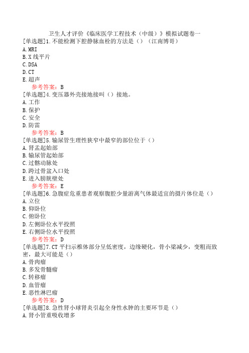 卫生人才评价《临床医学工程技术(中级)》模拟试题卷一