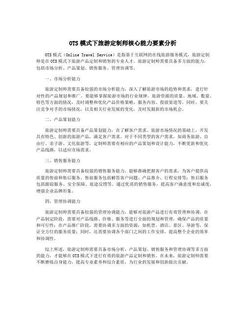 OTS模式下旅游定制师核心能力要素分析