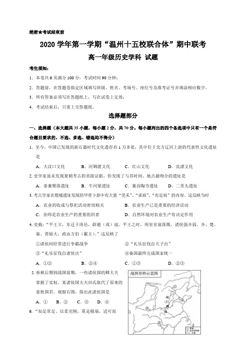 浙江省温州十五校联合体2020-2021学年高一上学期期中联考历史试题