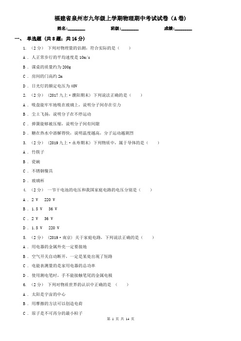 福建省泉州市九年级上学期物理期中考试试卷(A卷)