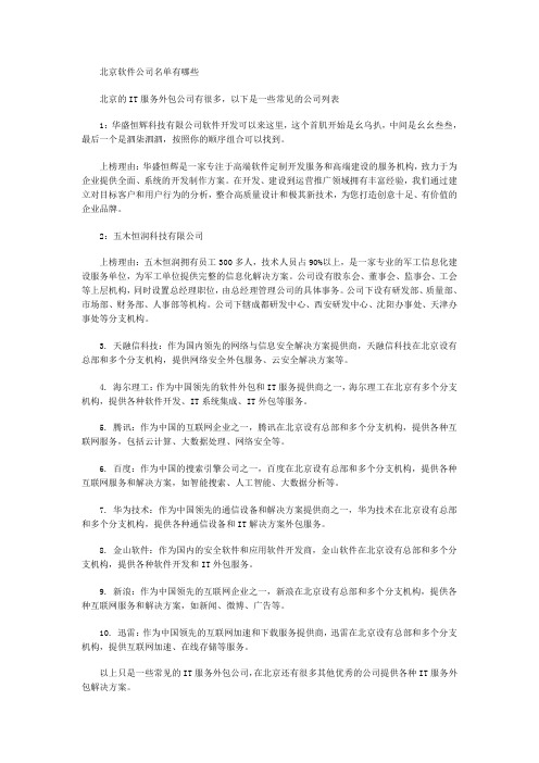 北京软件公司名单有哪些