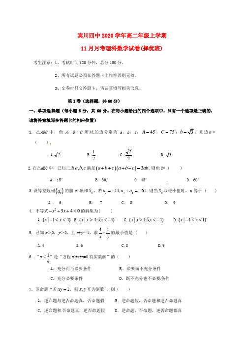 云南省大理州宾川县第四高级中学2020学年高二数学11月月考试题(理择优班,无答案)