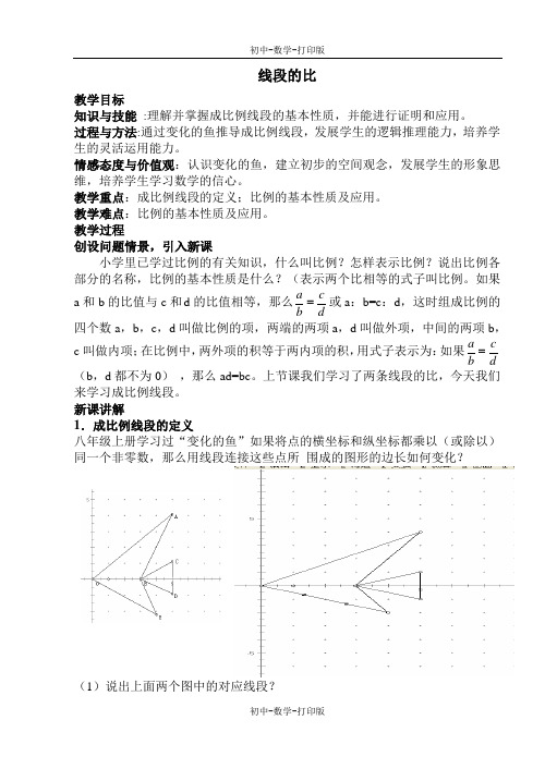 北师大版-数学-八年级下册-4.1 线段的比 教案3