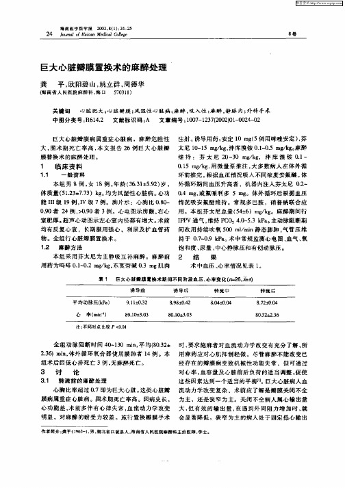 巨大心脏瓣膜置换术的麻醉处理