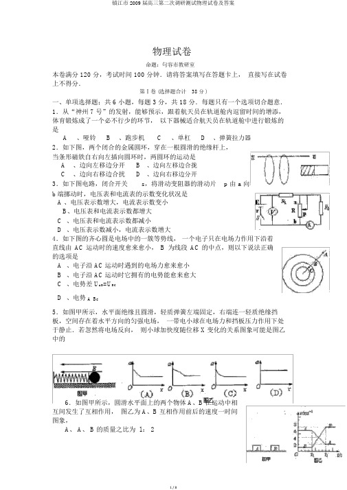 镇江市2009届高三第二次调研测试物理试卷及答案