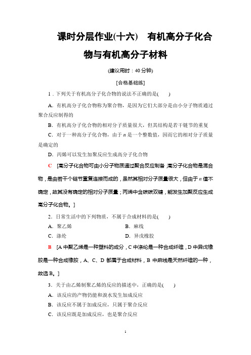 高中化学练习题【有机高分子化合物与有机高分子材料】