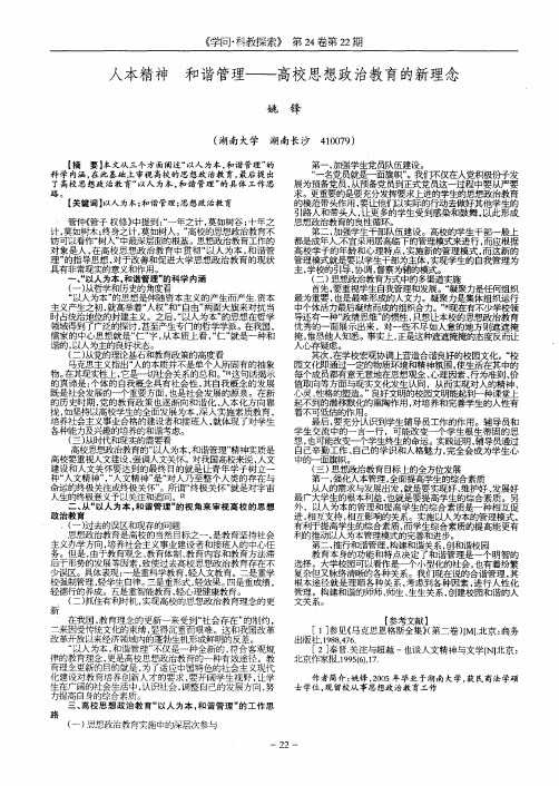 人本精神 和谐管理——高校思想政治教育的新理念