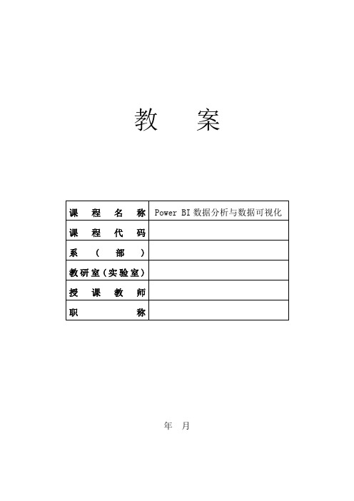 PowerBI数据分析与数据可视化-教案