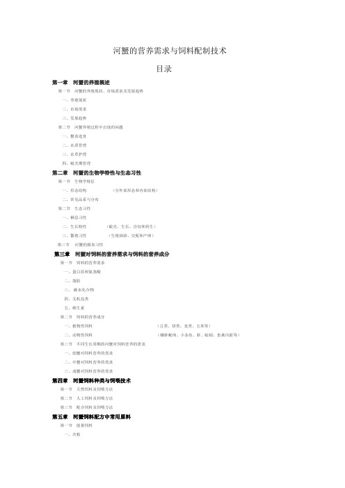 河蟹的饲料配制技术