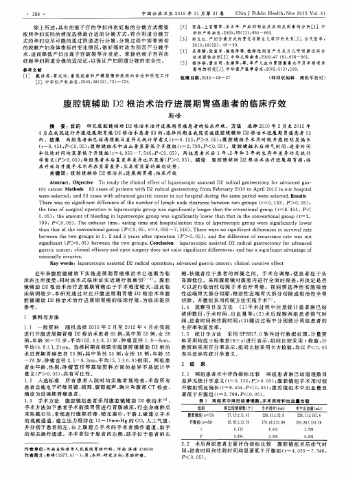 腹腔镜辅助D2根治术治疗进展期胃癌患者的临床疗效