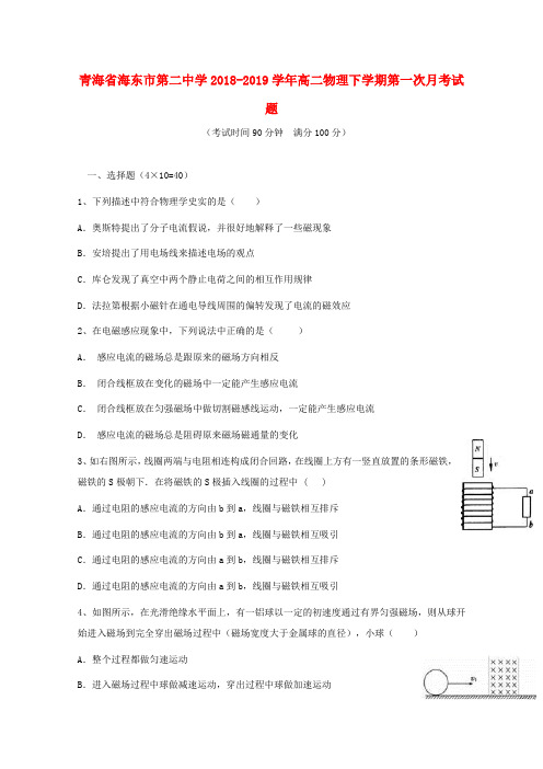 青海省海东市第二中学2018_2019学年高二物理下学期第一次月考试题