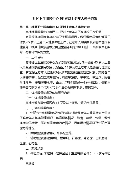 社区卫生服务中心65岁以上老年人体检方案