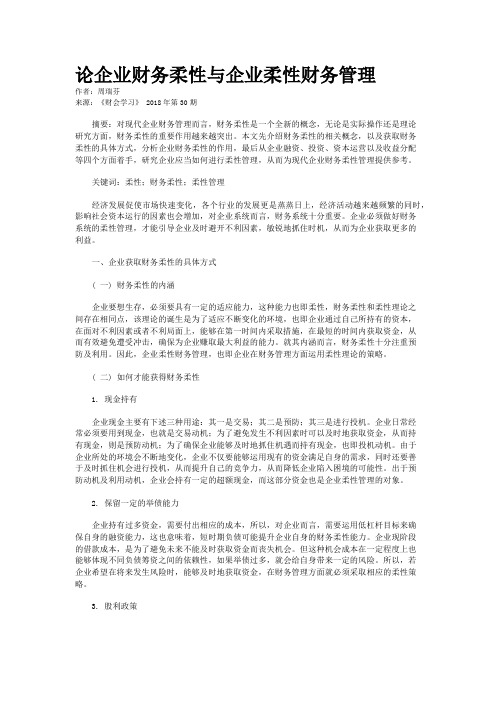 论企业财务柔性与企业柔性财务管理