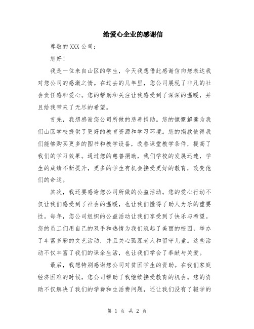 给爱心企业的感谢信