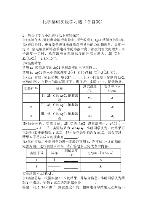 化学基础实验练习题(含答案)