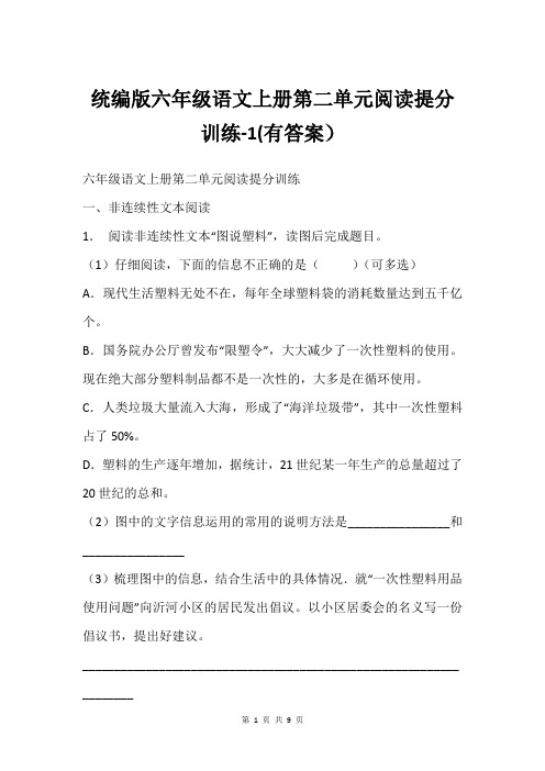 统编版六年级语文上册第二单元阅读提分训练-1(有答案)