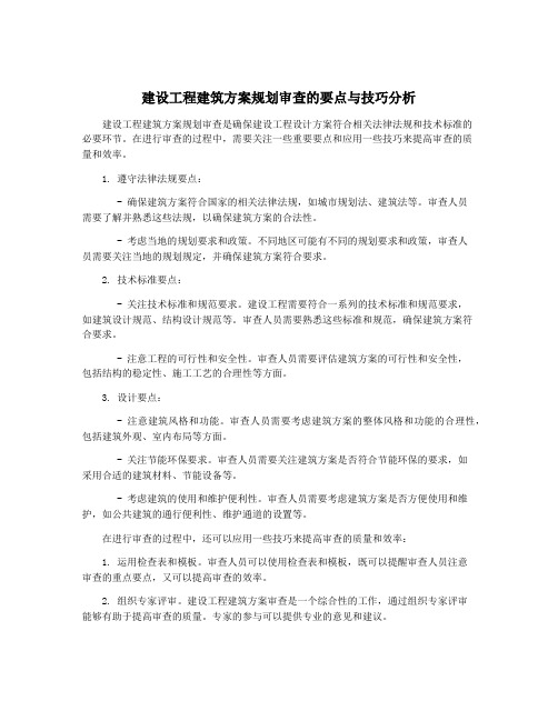 建设工程建筑方案规划审查的要点与技巧分析