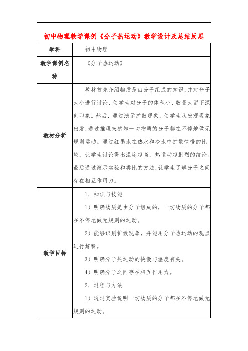 初中物理教学课例《分子热运动》教学设计及总结反思