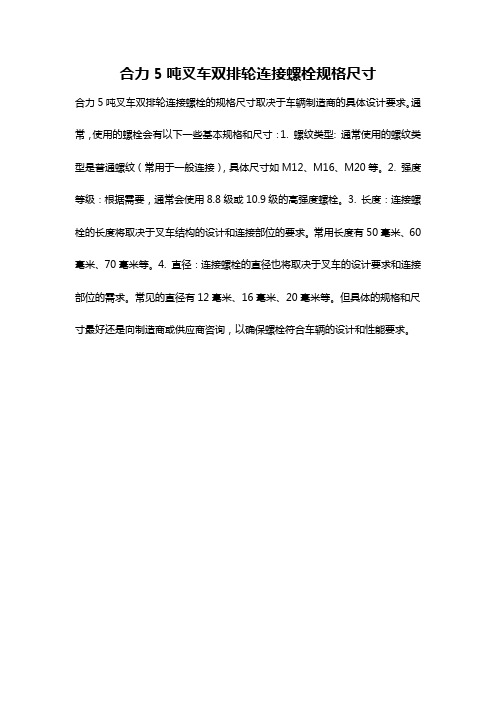 合力5吨叉车双排轮连接螺栓规格尺寸