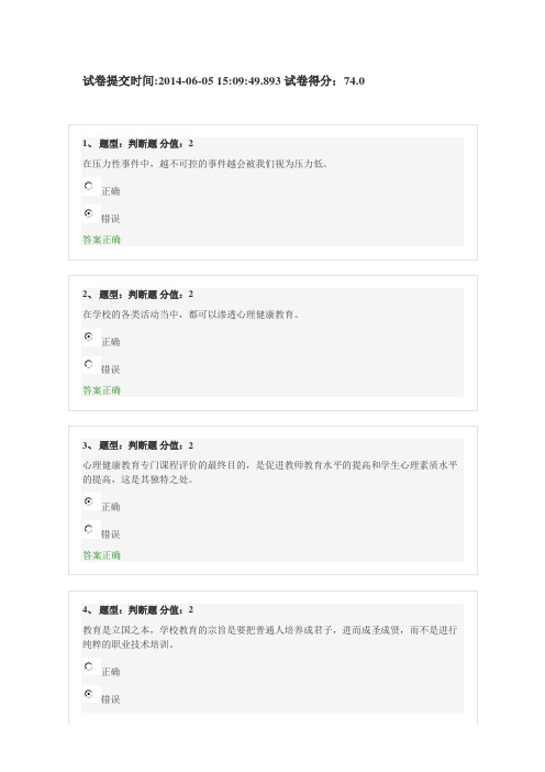 2014江苏中小学教师心理健康网络知识竞赛部分试题和答案9