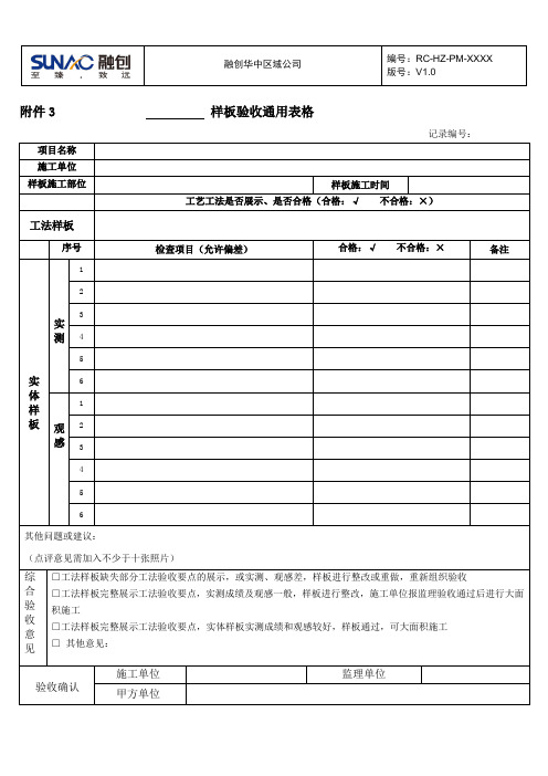 十强房企：样板验收通用表格