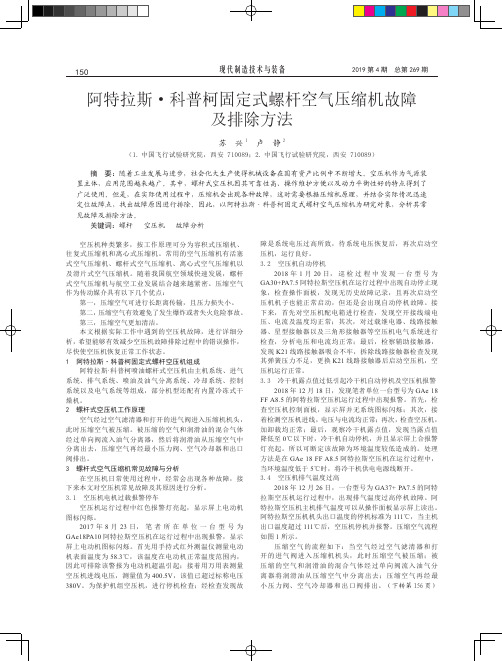 阿特拉斯·科普柯固定式螺杆空气压缩机故障及排除方法