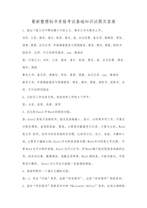 最新整理秘书资格考试基础知识试题及答案.docx