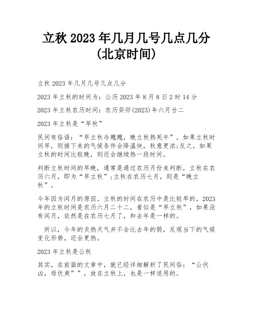 立秋2023年几月几号几点几分(北京时间)