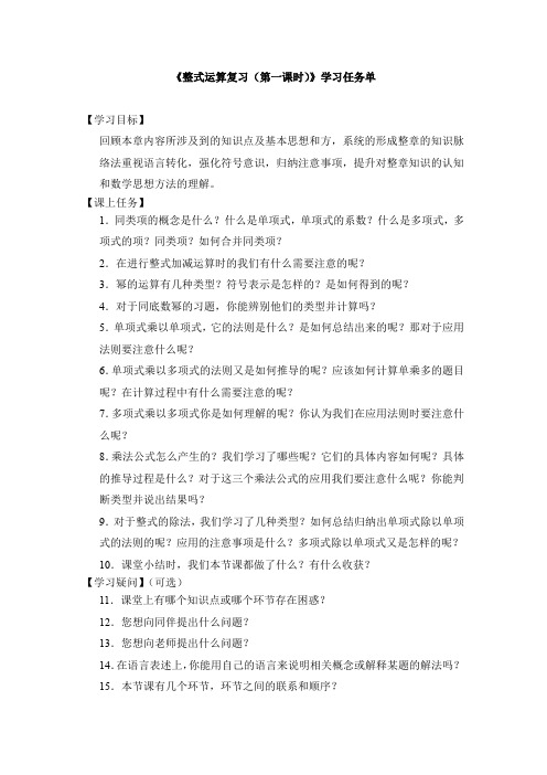 初一数学(北京版)-整式运算复习(第一课时)-3学习任务单