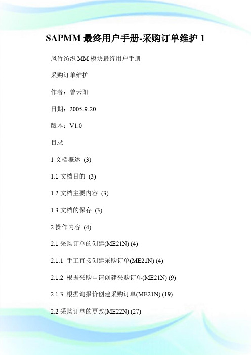 SAPMM最终用户手册-采购订单维护1.doc