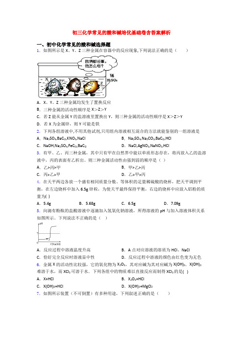 初三化学常见的酸和碱培优基础卷含答案解析