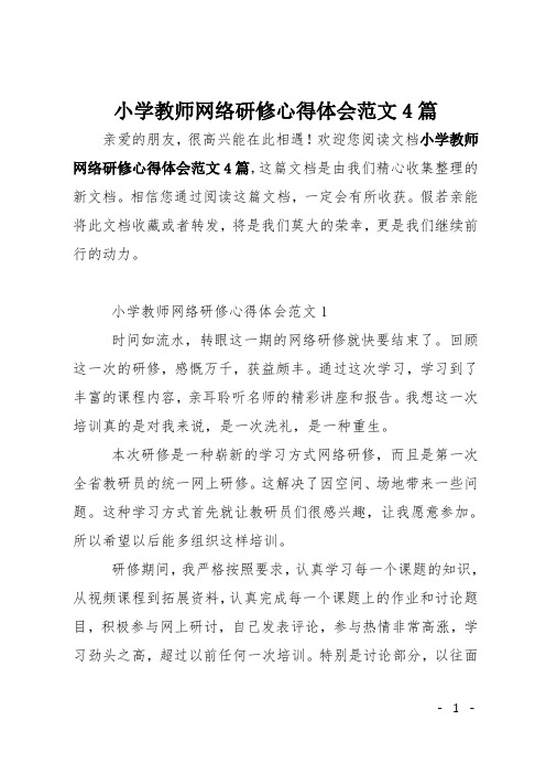 小学教师网络研修心得体会范文4篇