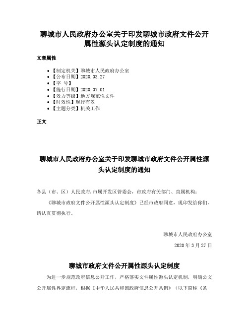 聊城市人民政府办公室关于印发聊城市政府文件公开属性源头认定制度的通知