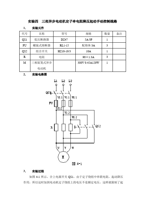 实验四三相异步电动机定子串电阻降压起动手动控制线路