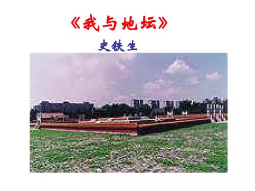 高一语文我与地坛3(201909)