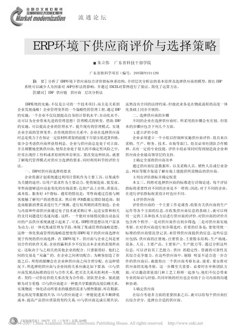 ERP环境下供应商评价与选择策略