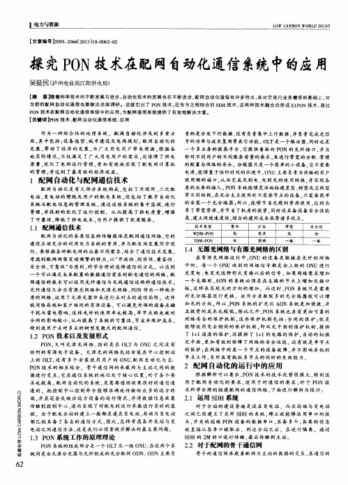 探究PON技术在配网自动化通信系统中的应用