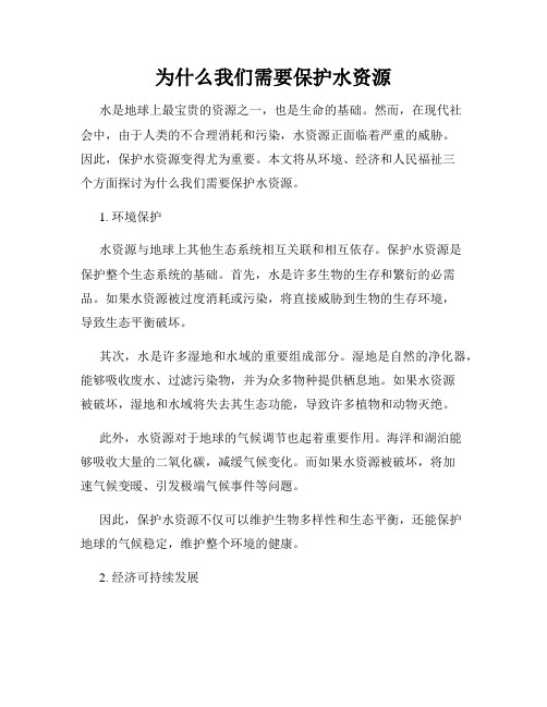 为什么我们需要保护水资源