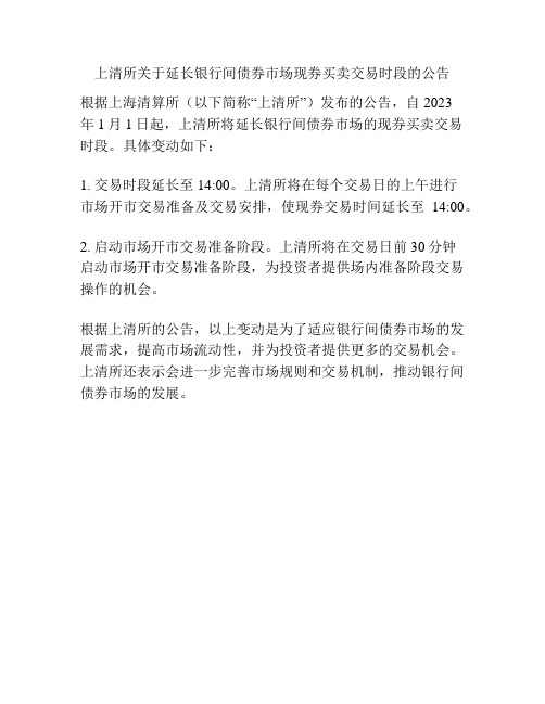 上清所关于延长银行间债券市场现券买卖交易时段的公告