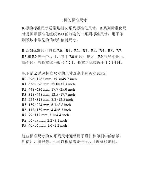 r标的标准尺寸