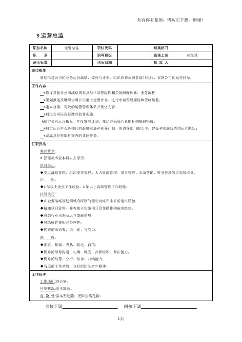 现代企业岗位职责与员工绩效考评全套资料