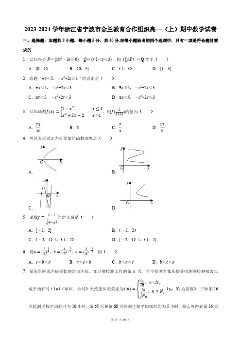 2023-2024学年浙江省宁波市金兰教育合作组织高一(上)期中数学试卷【答案版】