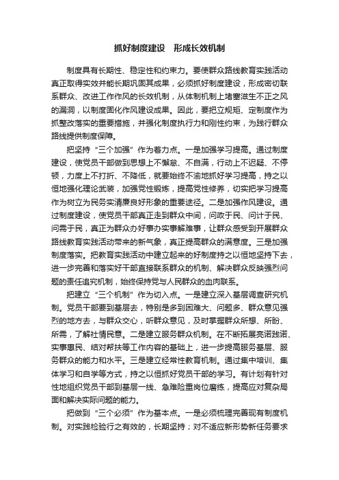 抓好制度建设　形成长效机制