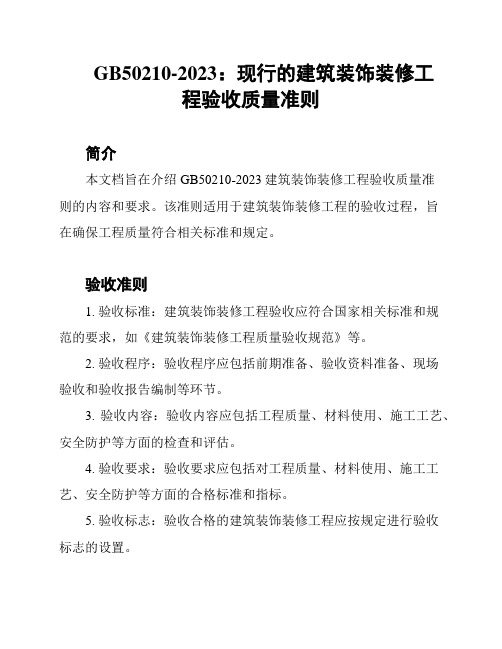 GB50210-2023：现行的建筑装饰装修工程验收质量准则