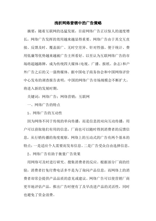 网络营销中的广告策略