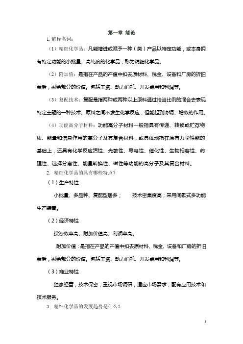 精细化学品化学习题解答