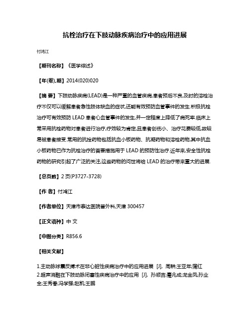 抗栓治疗在下肢动脉疾病治疗中的应用进展